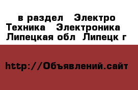  в раздел : Электро-Техника » Электроника . Липецкая обл.,Липецк г.